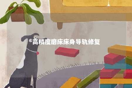 高精度磨床床身导轨修复 