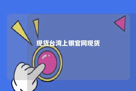 现货台湾上银官网现货 